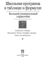 Школьная программа в таблицах и формулах Большой универсальный справочник скачать