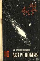 Учебник Астрономия 10 класс Воронцов-Вельяминов скачать бесплатно