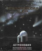 Энциклопедия для детей Том 8 Астрономия Аксенова скачать бесплатно