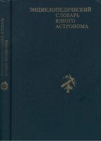 Энциклопедический словарь юного астронома Ерпылев скачать бесплатно