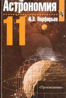 Учебник Астрономия 11 класс Порфирьев скачать бесплатно