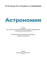 Учебник Астрономия 11 класс Галузо Голубев Шимбалев скачать бесплатно