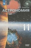 Учебник Астрономия 11 класс Левитан скачать бесплатно