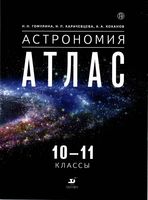 Астрономия Атлас 10-11 класс Гомулина Карачевцева Коханов скачать бесплатно