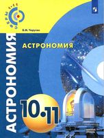 Учебник Астрономия 10-11 класс Чаругин скачать бесплатно