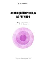 Эволюционирующая Вселенная 10-11 класс Левитан скачать бесплатно