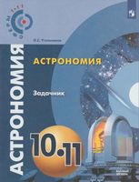 Задачник Астрономия 10-11 класс Угольников скачать бесплатно