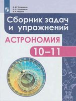 Сборник задач и упражнений Астрономия 10-11 класс Татарников скачать бесплатно