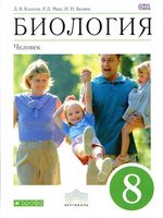 Учебник Биология 8 класс Колесов Маш Беляев скачать бесплатно