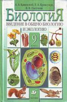 Учебник Биология 9 класс Каменский Криксунов Пасечник скачать бесплатно