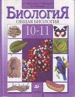 Учебник Биология 10-11 класс Каменский Криксунов Пасечник скачать бесплатно
