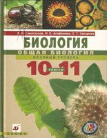 Учебник Биология 10-11 класс Сивоглазов Агафонова Захарова скачать бесплатно