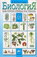 Учебник Биология бактерии грибы растения 6 класс Пасечник скачать бесплатно