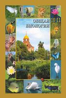 Учебник Биология 10-11 класс Вертьянов скачать бесплатно