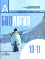 Учебник Биология 10-11 класс Беляева Дымшица скачать бесплатно