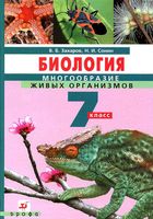 Учебник Биология Многообразие живых организмов 7 класс Захаров Сонин скачать бесплатно
