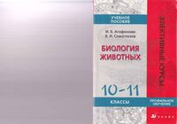 Биология животных 10-11 класс Агафонова Сивоглазов скачать бесплатно