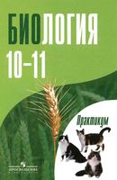 Биология 10-11 класс практикум Дымшиц скачать бесплатно