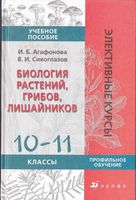 Биология растений грибов лишайников 10-11 классы Агафонова Сивоглазов скачать бесплатно