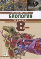 Учебник Биология Человек 8 класс Сонин Сапин скачать бесплатно