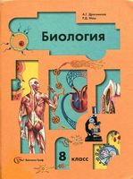 Учебник Биология 8 класс Драгомилов Маш скачать бесплатно