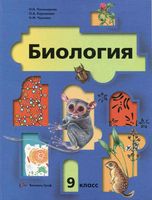 Учебник Биология 9 класс Пономарева Корнилова Чернова скачать бесплатно