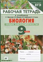 Рабочая тетрадь Биология 9 класс Цибулевский Мамонтова Захарова Агафонова Сонина скачать бесплатно