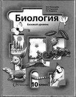 Учебник Биология 10 класс Пономарева Корнилова Лощилина базовый уровень скачать бесплатно