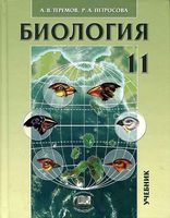 Учебник Биология 11 класс Теремов Петросова профильный уровень скачать бесплатно