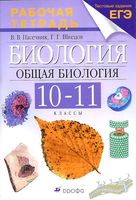 Рабочая тетрадь Биология 10-11 классы Пасечник Швецов Каменский Криксунов скачать бесплатно