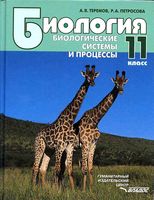 Учебник Биология 11 класс Теремов Петросова скачать бесплатно
