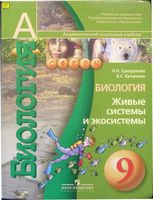 Учебник Биология 9 класс Сухорукова Кучменко скачать бесплатно