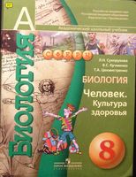 Учебник Биология 8 класс Сухорукова Кучменко Цехмистренко скачать бесплатно