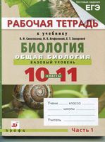 Рабочая тетрадь Биология 10-11 класс Сивоглазов Агафонова часть 1 скачать бесплатно