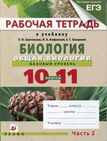 Рабочая тетрадь Биология 10-11 класс Сивоглазов Агафонова часть 2 скачать бесплатно