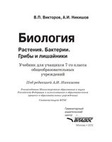 Учебник Биология 7 класс Викторов Никишов скачать бесплатно