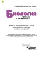 Учебник Биология 8 класс Любимова Маринова скачать бесплатно