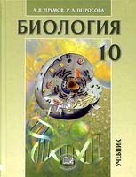 Учебник Биология 10 класс Теремов Петросова профильный уровень скачать бесплатно