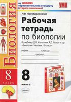 Рабочая тетрадь Биология 8 класс Преображенская Колесов Маш Беляев скачать бесплатно