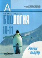 Рабочая тетрадь Биология 10-11 класс Саблина Дымшиц скачать бесплатно