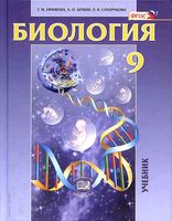 Учебник Биология 9 класс Ефимова Шубин Сухорукова скачать бесплатно