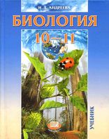 Учебник Биология 10-11 классы Андреева скачать бесплатно