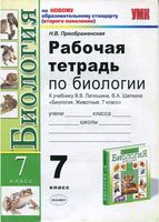 Рабочая тетрадь по биологии 7 класс Латюшина Шапкина скачать бесплатно