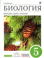 Учебник Биология 5 класс Бактерии грибы растения Пасечник скачать бесплатно