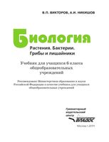 Учебник Биология 6 класс Викторов Никишов скачать бесплатно