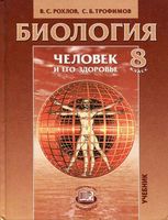Учебник Биология 8 класс Рохлов Трофимов скачать бесплатно