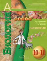Учебник Биология 10-11 класс Сухорукова Кучменко Иванова скачать бесплатно