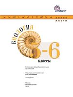 Учебник Биология 5-6 класс Пасечник Суматохин Калинова линия жизни скачать бесплатно