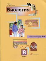 Рабочая тетрадь Биология 8 класс Маш Драгомилов часть 2 скачать бесплатно