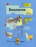 Рабочая тетрадь Биология 9 класс Козлова Кучменко скачать бесплатно